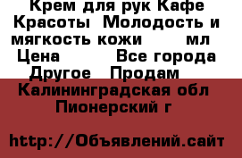 Крем для рук Кафе Красоты “Молодость и мягкость кожи“, 250 мл › Цена ­ 210 - Все города Другое » Продам   . Калининградская обл.,Пионерский г.